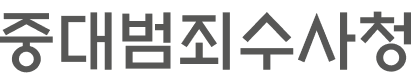 중대범죄수사청